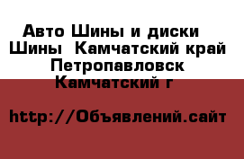 Авто Шины и диски - Шины. Камчатский край,Петропавловск-Камчатский г.